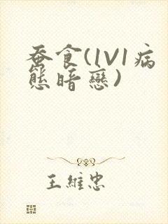 蚕食(1V1病态暗恋)