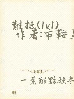 难抵(1v1) 作者:市鞍马