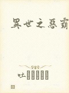 异世之恶霸至尊