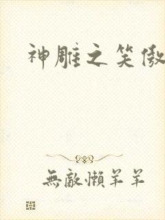 神雕之笑傲天下