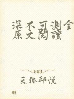 深不可测金银花原文阅读