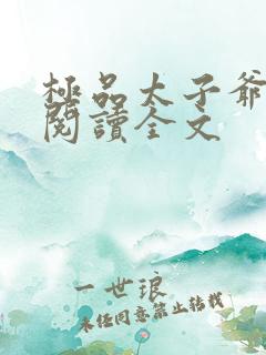 极品太子爷免费阅读全文