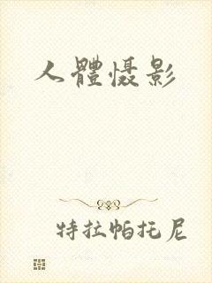 人体慑影
