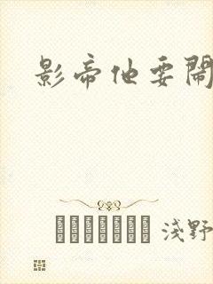 影帝他要闹离婚