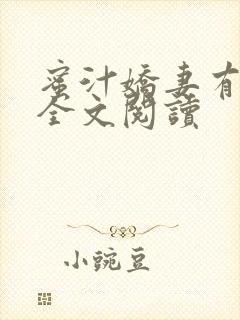 蜜汁娇妻有点甜全文阅读