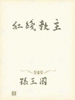 红线教主