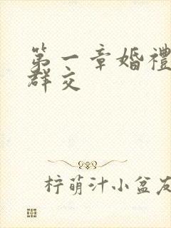 第一章婚礼上的群交