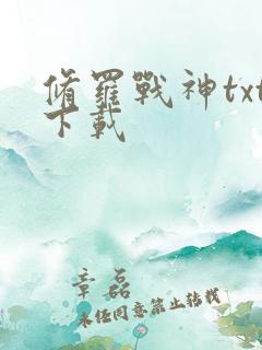 修罗战神txt下载