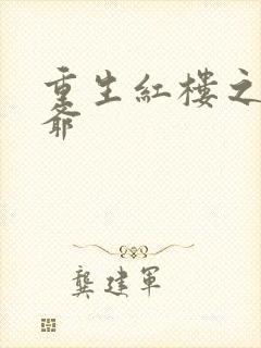 重生红楼之环三爷