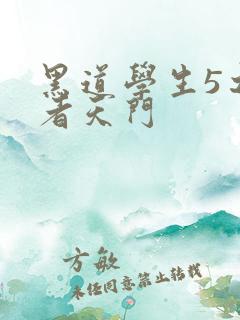 黑道学生5之王者天门