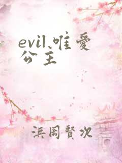 evil 唯爱公主