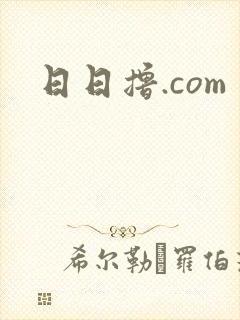 日日撸.com