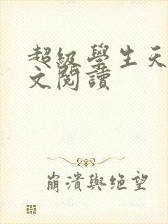 超级学生天道全文阅读