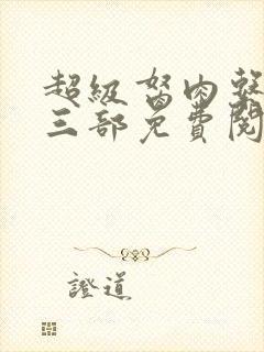 超级胬肉系统第三部免费阅读