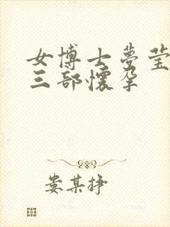 女博士梦莹第十三部怀孕