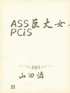 ASS巨大女人PCiS
