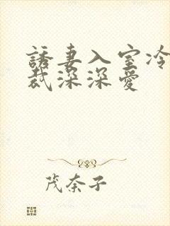 诱妻入室冷血总裁深深爱