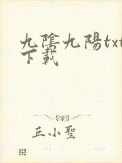 九阴九阳txt下载