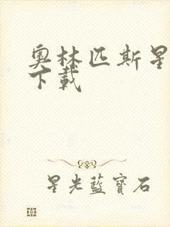 奥林匹斯星传 下载