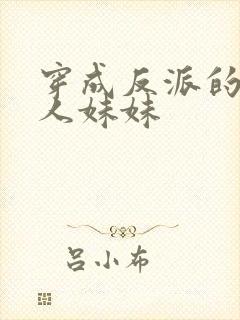 穿成反派的病美人妹妹