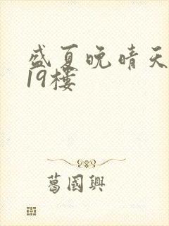 盛夏晚晴天小说19楼