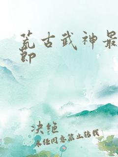 荒古武神最新章节