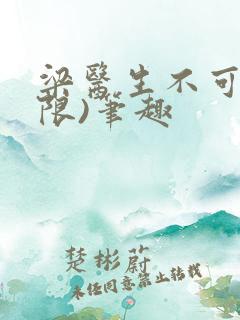 梁医生不可以(限)笔趣