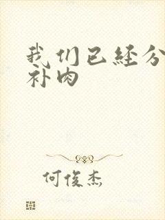 我们已经分手了补肉