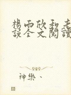 杨雨欣和老周小说全文阅读