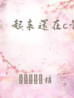 起来还在c骨科