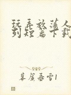 玩弄放荡人妇系列短篇下载