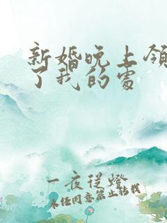 新婚晚上领导破了我的处