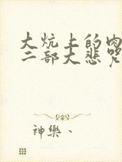 大炕上的肉伦第二部大悲咒