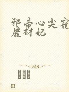 邪帝心尖宠鬼医废材妃