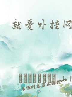就爱外挂网
