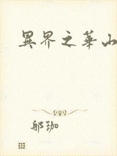 异界之华山弟子