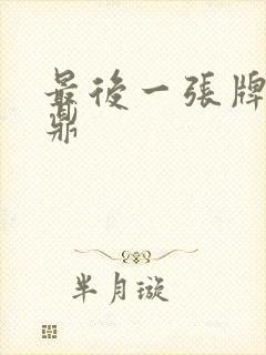 最后一张牌张鼎鼎