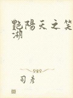 艳阳天之笑傲江湖