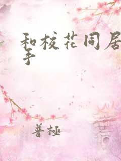 和校花同居的高手