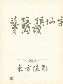 苏隐 镇仙宗免费阅读