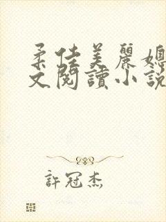 柔佳美丽媳妇全文阅读小说