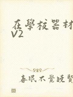 在学校器材室1V2