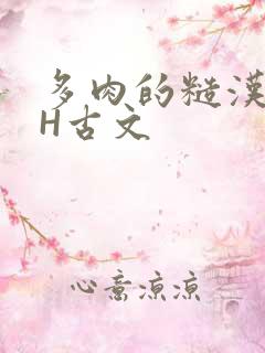 多肉的糙汉LGH古文