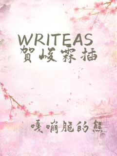 WRITEAS贺峻霖插