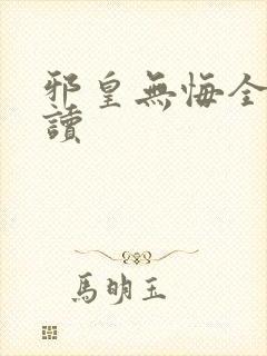 邪皇无悔全文阅读