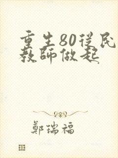 重生80从民办教师做起
