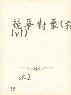 竞争对象(校园1v1)