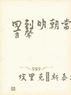 回到明朝当王爷有声