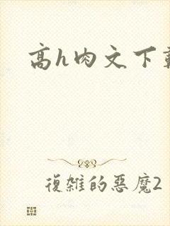 高h肉文下载