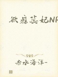 欲瘾蕊妃NPH
